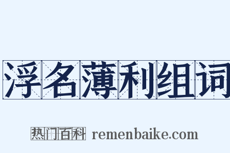 浮名薄利组词是什么意思的图片